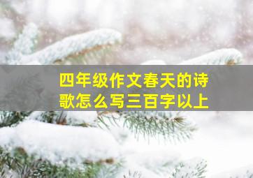 四年级作文春天的诗歌怎么写三百字以上