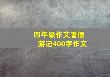 四年级作文暑假游记400字作文