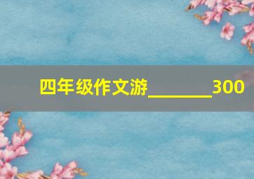 四年级作文游_______300