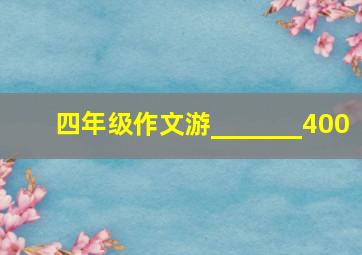 四年级作文游_______400