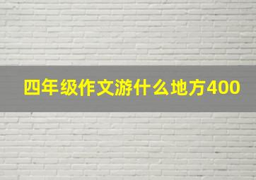 四年级作文游什么地方400