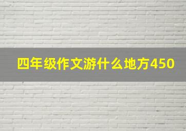 四年级作文游什么地方450