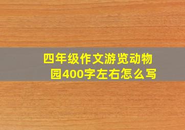 四年级作文游览动物园400字左右怎么写