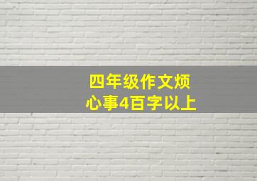 四年级作文烦心事4百字以上