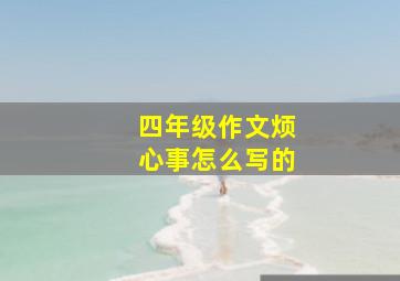 四年级作文烦心事怎么写的