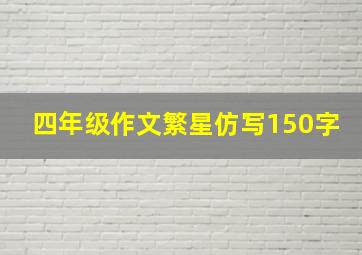 四年级作文繁星仿写150字