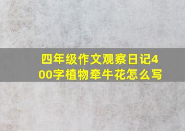 四年级作文观察日记400字植物牵牛花怎么写