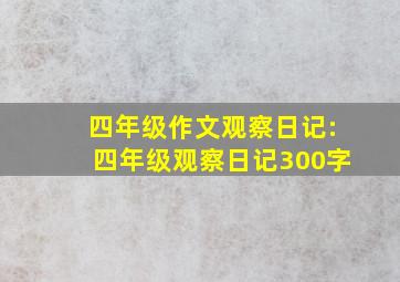 四年级作文观察日记:四年级观察日记300字