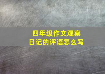 四年级作文观察日记的评语怎么写