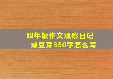 四年级作文观察日记绿豆芽350字怎么写