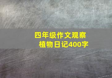 四年级作文观察植物日记400字