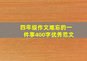 四年级作文难忘的一件事400字优秀范文