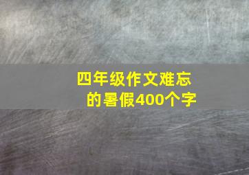 四年级作文难忘的暑假400个字