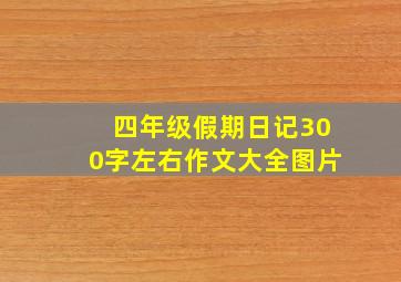 四年级假期日记300字左右作文大全图片