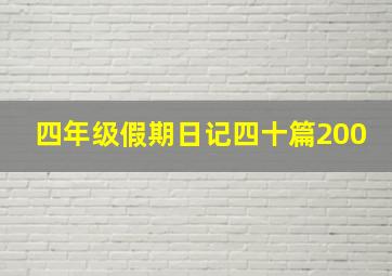 四年级假期日记四十篇200