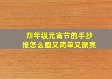 四年级元宵节的手抄报怎么画又简单又漂亮