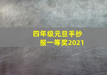 四年级元旦手抄报一等奖2021