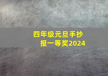 四年级元旦手抄报一等奖2024