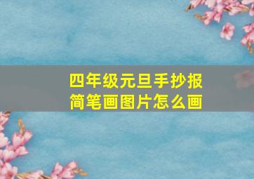 四年级元旦手抄报简笔画图片怎么画