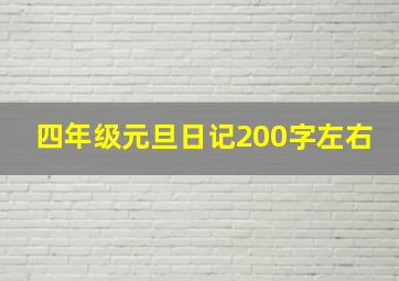 四年级元旦日记200字左右