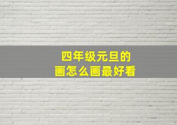 四年级元旦的画怎么画最好看