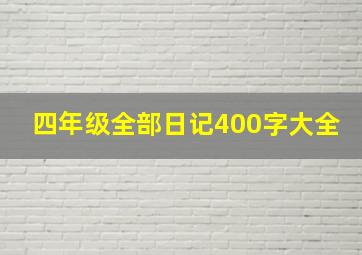 四年级全部日记400字大全