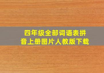 四年级全部词语表拼音上册图片人教版下载