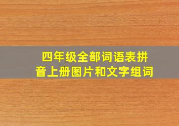 四年级全部词语表拼音上册图片和文字组词