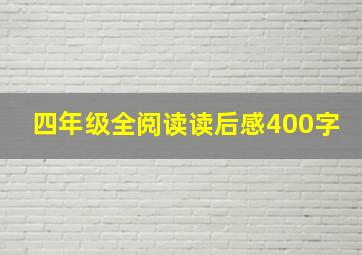 四年级全阅读读后感400字