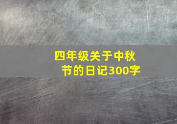 四年级关于中秋节的日记300字