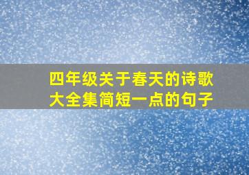 四年级关于春天的诗歌大全集简短一点的句子