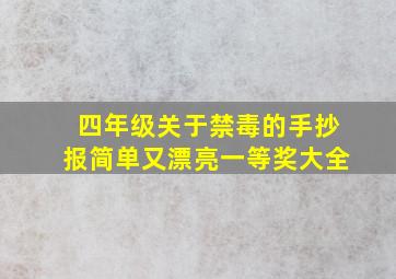 四年级关于禁毒的手抄报简单又漂亮一等奖大全