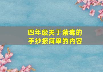 四年级关于禁毒的手抄报简单的内容