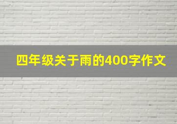 四年级关于雨的400字作文