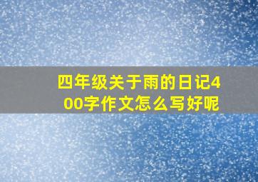 四年级关于雨的日记400字作文怎么写好呢