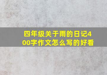 四年级关于雨的日记400字作文怎么写的好看