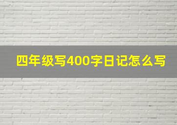 四年级写400字日记怎么写