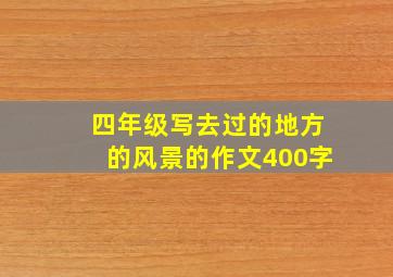 四年级写去过的地方的风景的作文400字