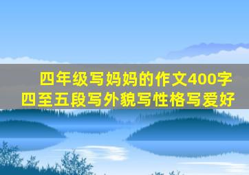 四年级写妈妈的作文400字四至五段写外貌写性格写爱好