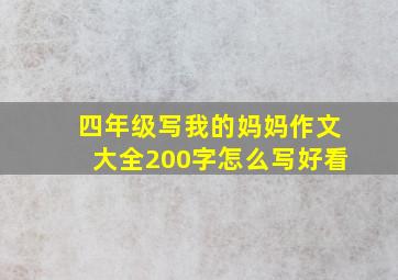 四年级写我的妈妈作文大全200字怎么写好看