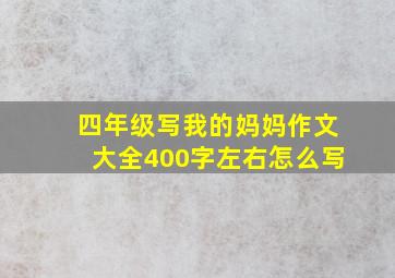 四年级写我的妈妈作文大全400字左右怎么写