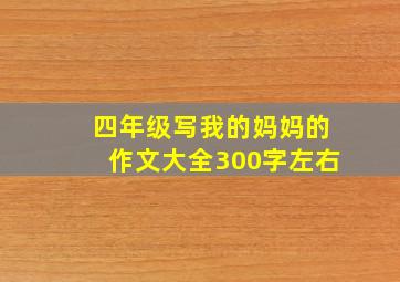 四年级写我的妈妈的作文大全300字左右