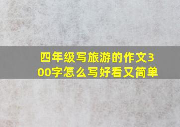 四年级写旅游的作文300字怎么写好看又简单