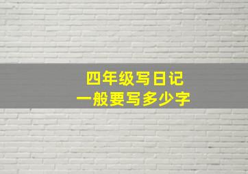 四年级写日记一般要写多少字