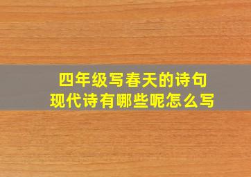 四年级写春天的诗句现代诗有哪些呢怎么写