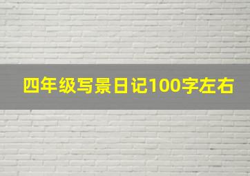 四年级写景日记100字左右