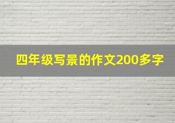 四年级写景的作文200多字