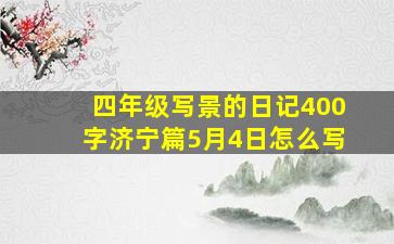 四年级写景的日记400字济宁篇5月4日怎么写