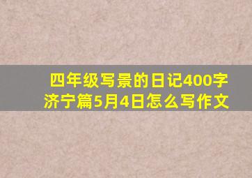 四年级写景的日记400字济宁篇5月4日怎么写作文