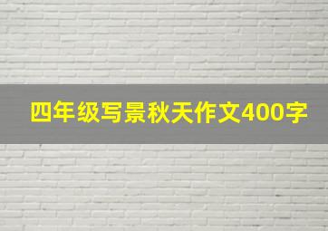 四年级写景秋天作文400字